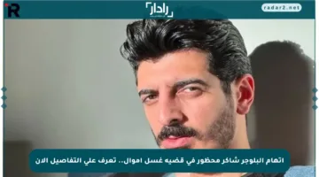اتهام البلوجر شاكر محظور في قضية غسل أموال.. تعرف على التفاصيل الآن